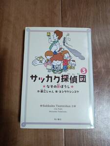 サッカク探偵団 (3) なぞの影ぼうし　藤江 じゅん（作）ヨシタケシンスケ（絵）角川書店　[a05]