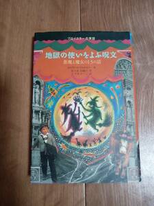 地獄の使いをよぶ呪文―悪魔と魔女の13の話　オトフリート・プロイスラー（作）スズキ コージ（絵）佐々木 田鶴子（訳）小峰書店　[n06]