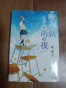 晴れた朝それとも雨の夜　泉 啓子（作）丹地 陽子（絵）童心社　[n22]