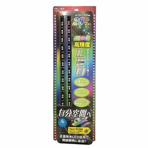 プロキオン 高輝度LEDテープ 30cm 2本入り 28LED レインボー PL-43