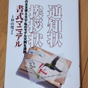 ★通知状・挨拶状書式マニュアル　そのまま使える公・私のモデル文例を満載！ 上林山瓊子／著