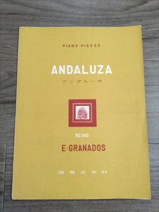 ヴィンテージ ピアノ譜・アンダルーサ ホ短調 12のスペイン舞曲より/E・GRANADOS 昭和33年第1版　音楽之友社