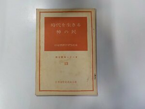 13V3517◆時代を生きる神の民 教会青年シリーズ 13 日本基督教団青年専門委員会 日本基督教団出版部☆