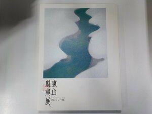 B1276◆カタログ 東山魁夷展 ひとすじの道 日本経済新聞社▽