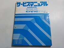 N0409◆HONDA ホンダ サービスマニュアル 構造・整備編(追補版) CIVIC 87-10 E-EF2型 E-EF3型 E-EF4型 E-EF5型 L-EY2型 (1000001～)☆_画像1