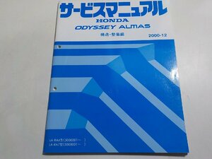 N0371◆HONDA ホンダ サービスマニュアル ODYSSEY ALMAS 構造・整備編 2000-12 LA-RA6型 LA-RA7型 (5000001～)☆