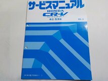 N0454◆HONDA ホンダ サービスマニュアル CR-V トレーラ ヒッチタイプ 構造・整備編 99-3 GF-RD1型 (7000001～) ☆_画像1