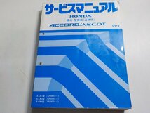 N0514◆HONDA ホンダ サービスマニュアル 構造・整備編(追補版) ACCORD/ASCOT 91-7 E-/CB1/CB3/CB4 型 (1200001～) ▼_画像1