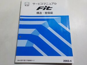 N0436◆HONDA ホンダ サービスマニュアル Fit 構造・整備編 UA-GD1型 (1700001～) 2003-4 平成15年4月☆