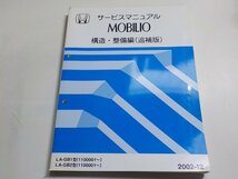 N0509◆HONDA ホンダ サービスマニュアル MOBILIO 構造・整備編(追補版) LA-GB1型 LA-GB2型 (1100001～) 2002-12☆_画像1