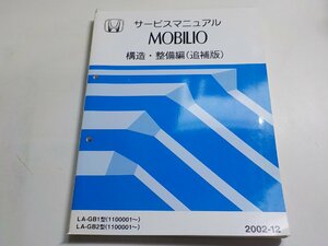 N0509◆HONDA ホンダ サービスマニュアル MOBILIO 構造・整備編(追補版) LA-GB1型 LA-GB2型 (1100001～) 2002-12☆