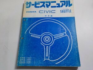 N0462◆HONDA ホンダ サービスマニュアル CIVIC SHUTTLE 構造編 E-/AG/AH/AJ/AK 型 (1000001～) 昭和58年9月☆