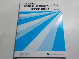 N0418◆HONDA ホンダ アクセサリー 配線図集・故障診断マニュアル STEP WGN 2003-06 UA-/RF3-140/RF4-140/RF5-100/RF6-100/RF7-100/RF8☆