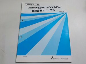 N0475◆HONDA ホンダ アクセサリー ナビゲーションシステム 故障診断マニュアル 2004-07 VXD-055C☆