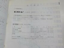 N0468◆HONDA ホンダ サービスマニュアル 配線図集 CR-V 95-12 E-RD1型 (1000001～) ☆_画像2