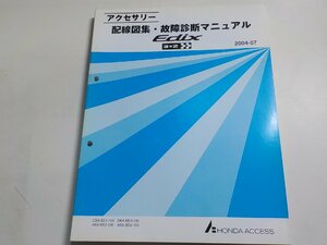 N0476◆HONDA ホンダ アクセサリー 配線図集・故障診断マニュアル Edix 2004-07 CBA-BE1-100 ABA-/BE2-100/BE4-100 DBA-BE3-100☆