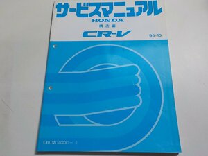 N0460◆HONDA ホンダ サービスマニュアル 構造編 CR-V 95-10 E-RD1型 (1000001～) 平成7年10月☆