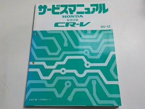 N0468◆HONDA ホンダ サービスマニュアル 配線図集 CR-V 95-12 E-RD1型 (1000001～) ☆