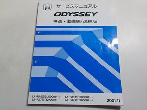 N0376◆HONDA ホンダ サービスマニュアル ODYSSEY 構造・整備編(追補版) LA-RA6型 LA-RA7型 LA-RA8型 LA-RA9型 (1200001～) 2001-11☆