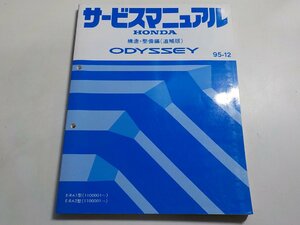 N0372◆HONDA ホンダ サービスマニュアル 構造・整備編(追補版) ODYSSEY 95-12 E-RA1型 E-RA2型 (1100001～)☆