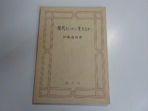 4V6515◆現代をいかに生きるか 伊藤義清 創元社☆