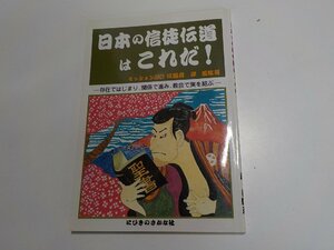 5K0421◆日本の信徒伝道はこれだ！ 存在で始まり関係で進み教会で実を結ぶ 岸義紘 にひきのさかな社 ミッション2001☆