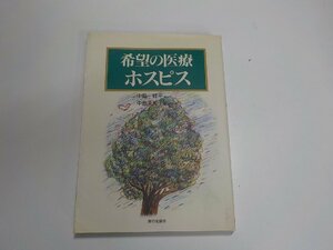 5K0423◆希望の医療 ホスピス 中島修平 中島美知子 家の光協会☆