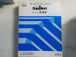 N0530◆HONDA ホンダ サービスマニュアル Spike シャシ整備編 LA-GK1型 LA-GK2型 (1000001～) 2002-9▼