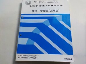 N0544◆HONDA ホンダ サービスマニュアル INSPIRE/SABER 構造・整備編(追補版) LA-UA4型 LA-UA5型 (1300001～) 2001-4(ク）