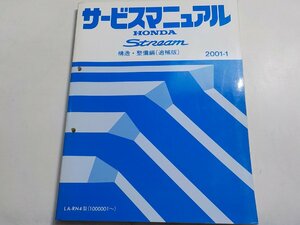 N0631◆HONDA ホンダ サービスマニュアル Stream 構造・整備編(追補版) 2001-1 LA-RN4型 (1000001～) ☆