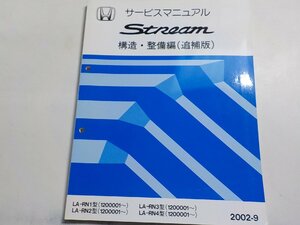 N0629◆HONDA ホンダ サービスマニュアル Stream 構造・整備編(追補版) LA-/RN1/RN2/RN3/RN4 型 (1200001～) 2002-9☆