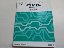 N0618◆HONDA ホンダ サービスマニュアル CIVIC Hybrid 配線図集 ZA-ES9型 (1000001～) 2002-3☆_画像1