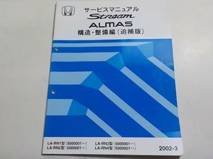 N0632◆HONDA ホンダ サービスマニュアル Stream ALMAS 構造・整備編(追補版) LA-/RN1/RN2/RN3/RN4 型 (5000001～) 2002-3☆