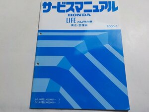 N0568◆HONDA ホンダ サービスマニュアル LIFE ALMAS 構造・整備編 2000-3 GF-JB1型 GF-JB2型 (5000001～) ☆