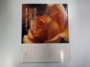 3K0519◆花があったからいつも倖せだった 黒柳朝 文化出版局☆