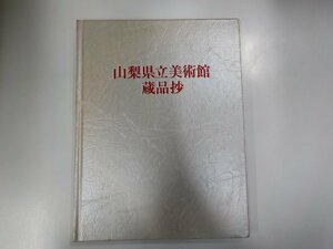 3K0517◆山梨県立美術館 蔵品抄 山梨県立美術館☆