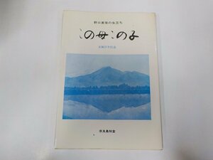 1V0884◆この母この子 生誕百年記念 野口英世の生立ち 奈良島知堂 栄和☆