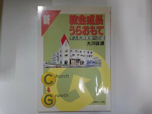 13V3543◆新・教会生活うらおもて 千人礼拝実現への道 大川従道 いのちのことば社☆