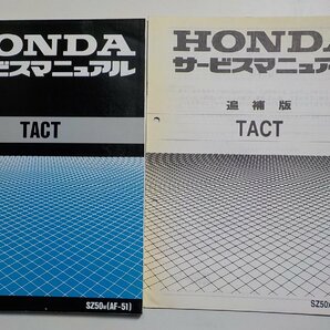 N0719◆HONDA ホンダ サービスマニュアル TACT SZ50W (AF-51) 追補版 TACT SZ50X (BB-AF51) 平成10年4月(ク）の画像1