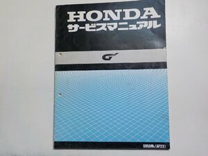 N0703◆HONDA ホンダ サービスマニュアル G' SU50MK (AF23) 昭和64年1月☆