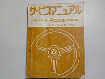 N0711◆HONDA ホンダ サービスマニュアル ACCORD CVCC 構造・整備編 抜粋版 昭和51年4月(ク）_画像1