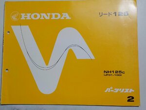 N0726◆HONDA ホンダ パーツカタログ リード125 NH125C (JF01-100) 初版昭和57年9月☆