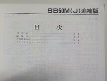 N0684◆HONDA ホンダ サービスマニュアル パル SB50M 昭和63年2月 J SB50M(J) 追補版☆_画像2