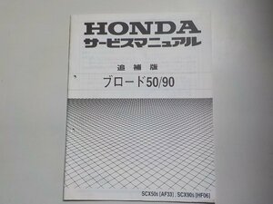 N0680◆HONDA ホンダ サービスマニュアル 追補版 ブロード 50/90 SCX50S (AF33) , SCX90S (HF06)☆