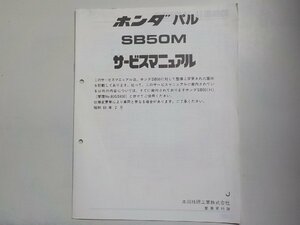 N0684◆HONDA ホンダ サービスマニュアル パル SB50M 昭和63年2月 J SB50M(J) 追補版☆