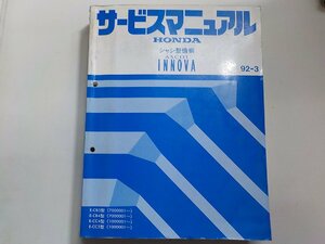 N0641◆HONDA ホンダ サービスマニュアル シャシ整備編 ASCOT INNOVA 92-3 E-/CB3/CB4/CC4/CC5 型 (7000001～) (1000001～) ♪