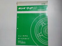 N0674◆HONDA ホンダ ニューモデル サービスガイド リード SS 昭和59年7月☆_画像1