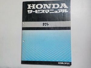 N0691◆HONDA ホンダ サービスマニュアル タクト SZ50MK (AF24) 平成1年3月☆