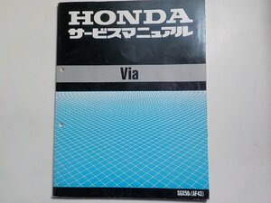 N0707◆HONDA ホンダ サービスマニュアル Via SGX50V(AF43) 平成9年6月☆