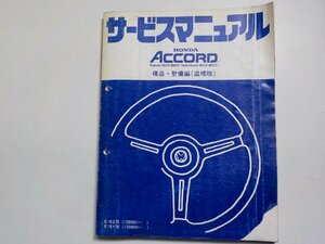 N0710◆HONDA ホンダ サービスマニュアル ACCORD 構造・整備編(追補版) E-SZ型 E-SY型 (1200001～) (1100001～) 昭和57年10月(ク）